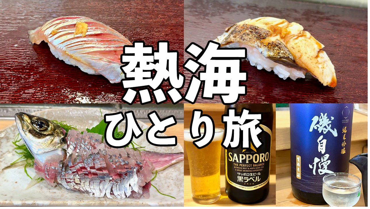 熱海ひとり旅