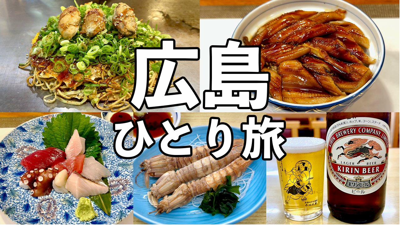 広島ひとり旅