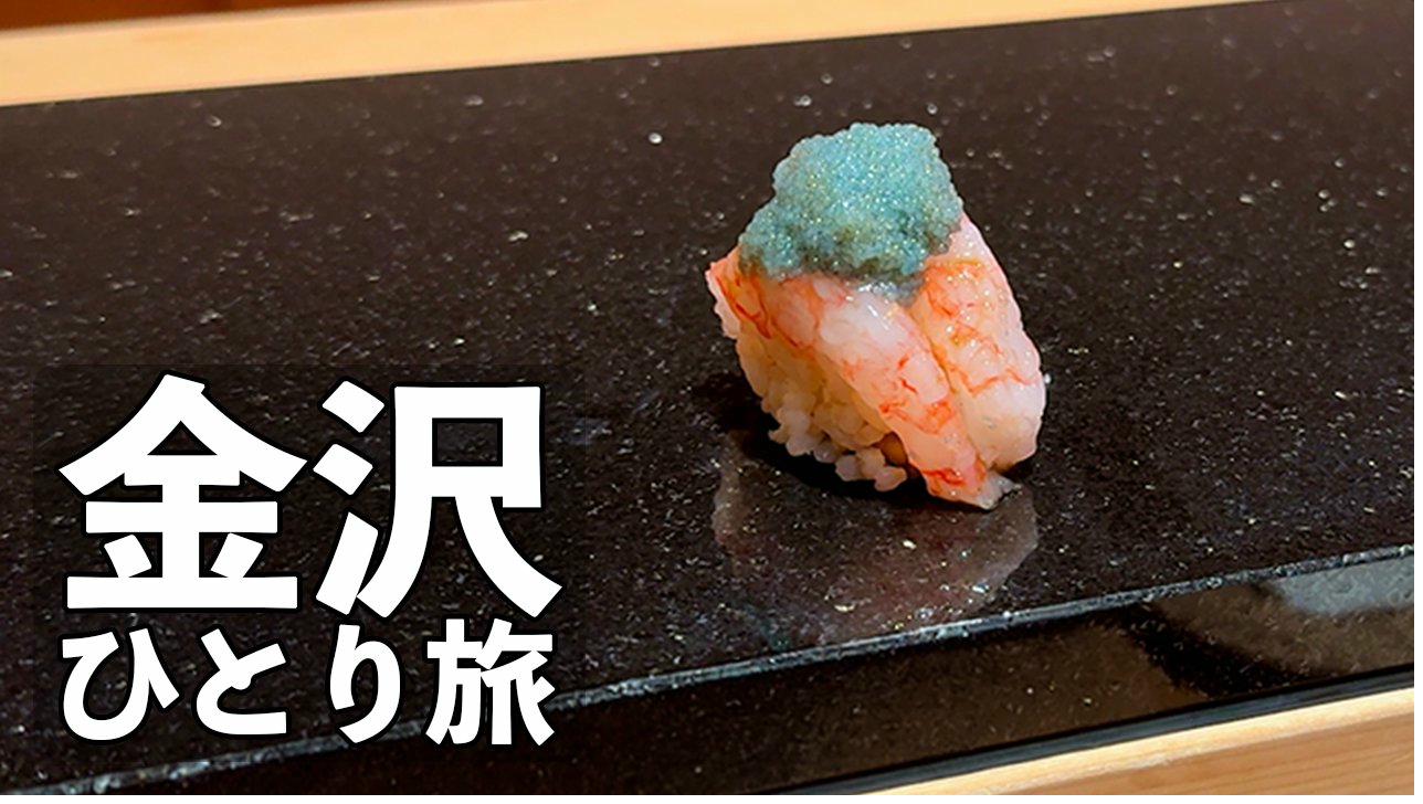 金沢ひとり旅