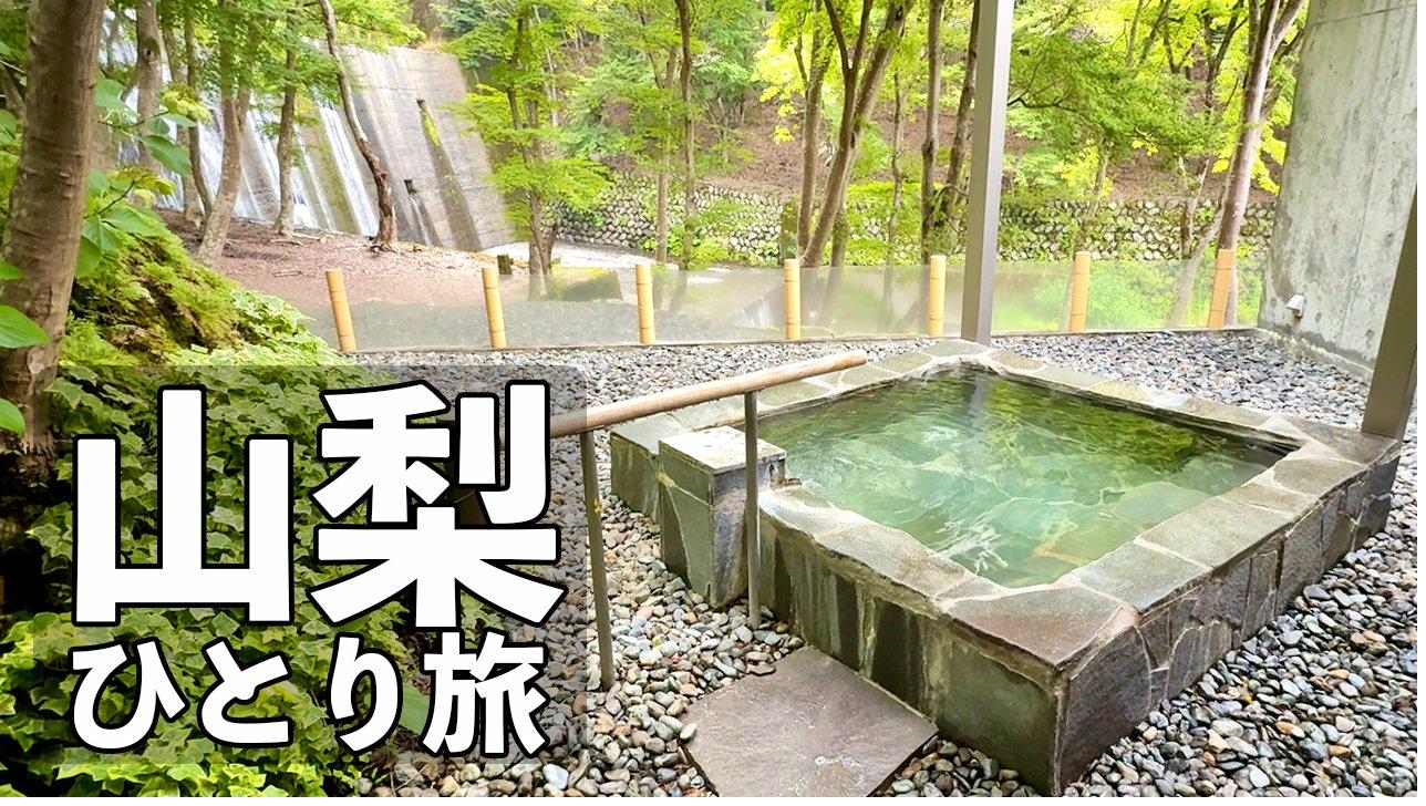 山梨ひとり旅
